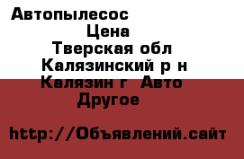Автопылесос 12 V. Black Decker  › Цена ­ 1 000 - Тверская обл., Калязинский р-н, Калязин г. Авто » Другое   
